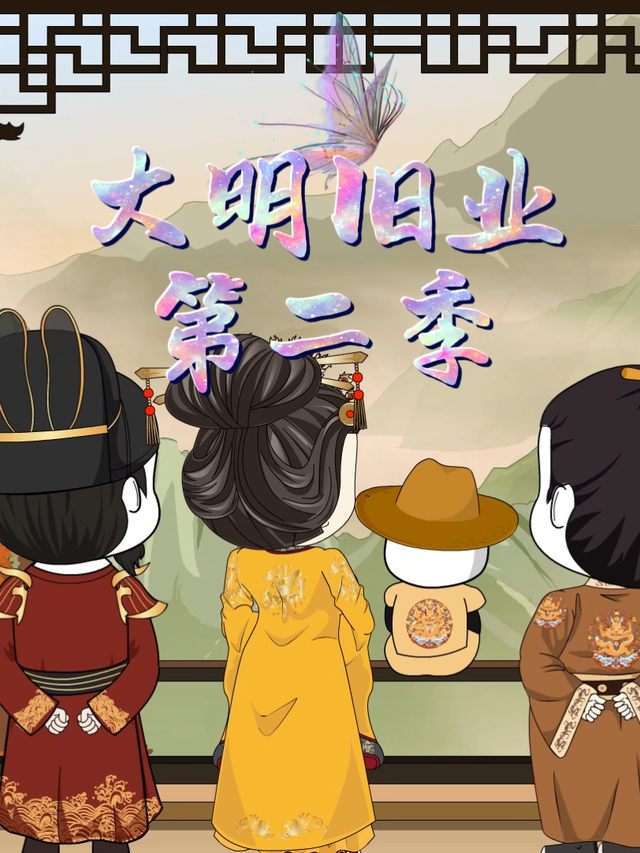 大明旧业第二季封面