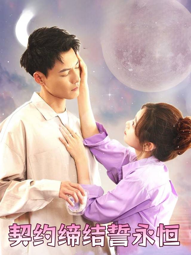 契约缔结誓永恒封面