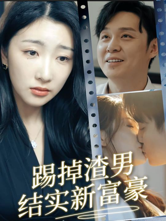 踢掉渣男结识新富豪封面