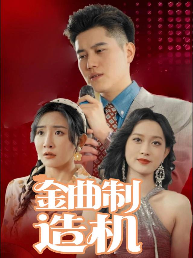 金曲制造机封面