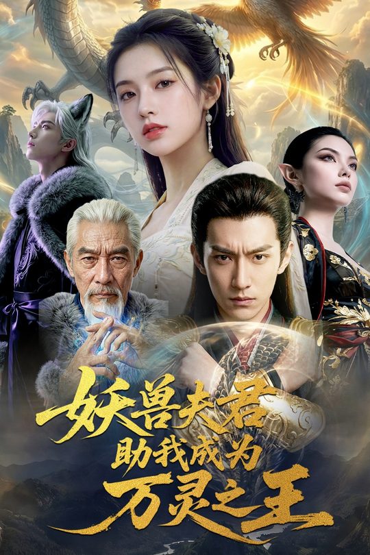 妖兽夫君助我成为万灵之王封面