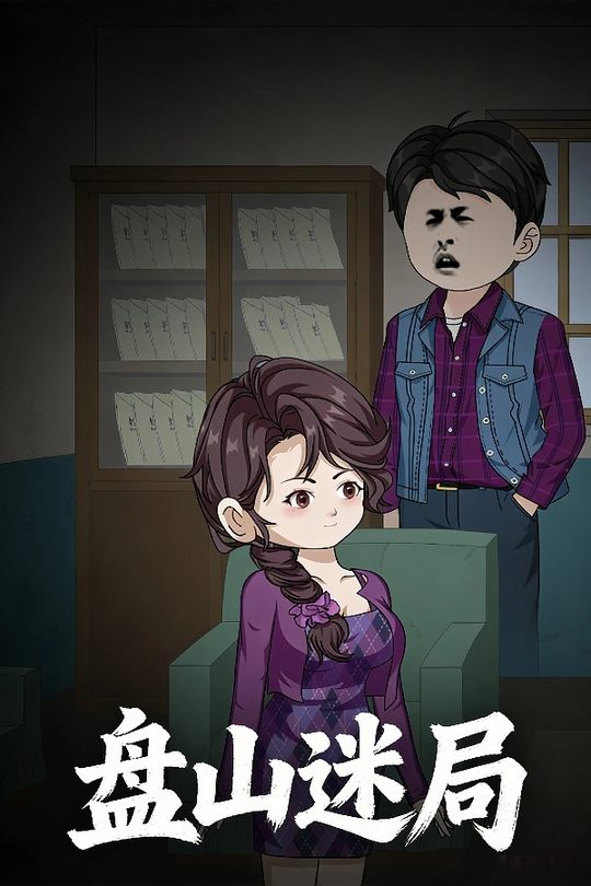 盘山迷局封面