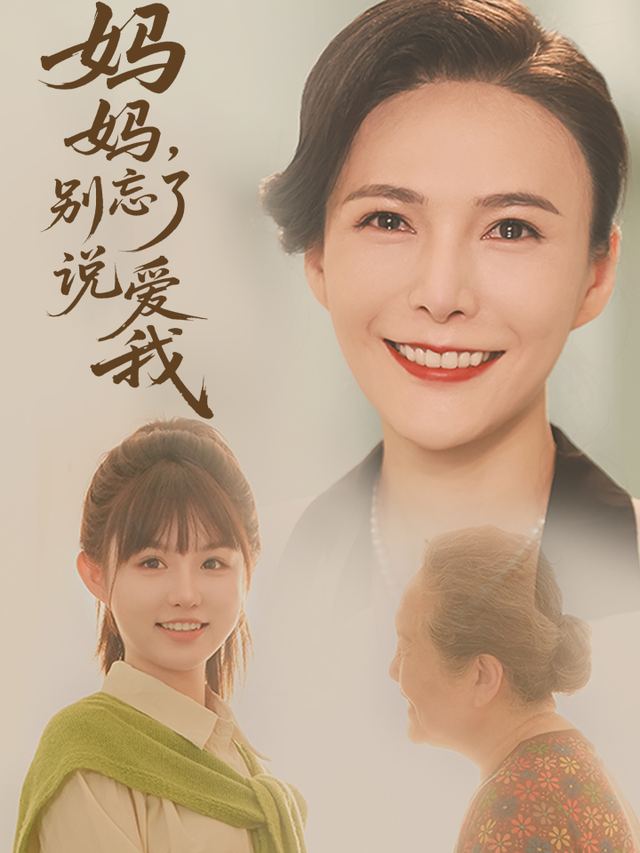 妈妈,别忘了说爱我封面