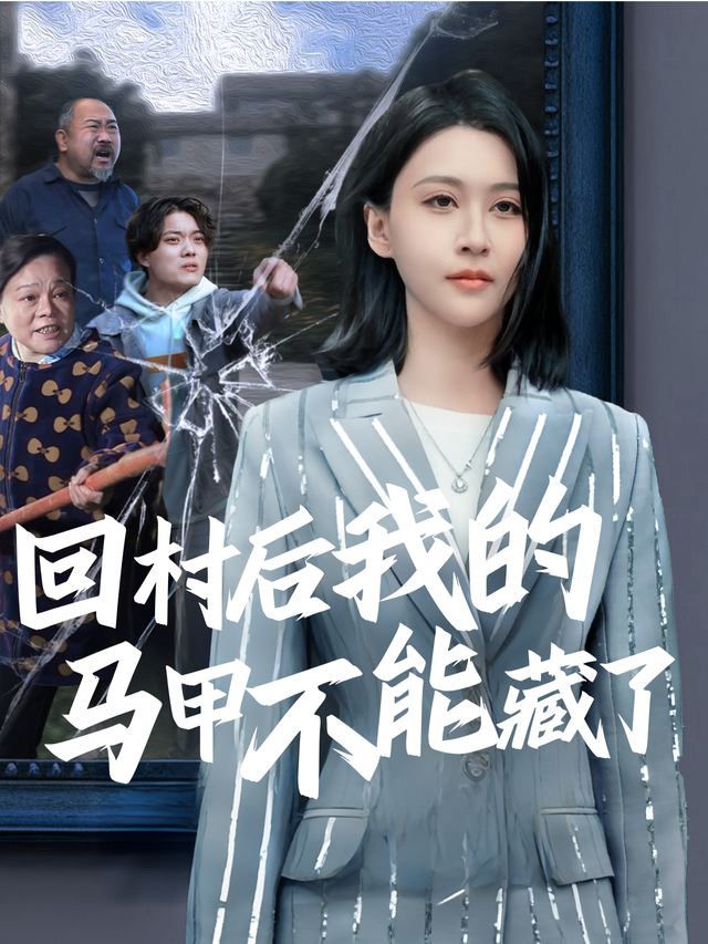 回村后我的马甲不能藏了封面