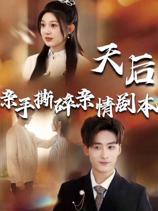 天后亲手撕碎亲情剧本封面