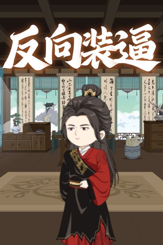 反向装逼封面
