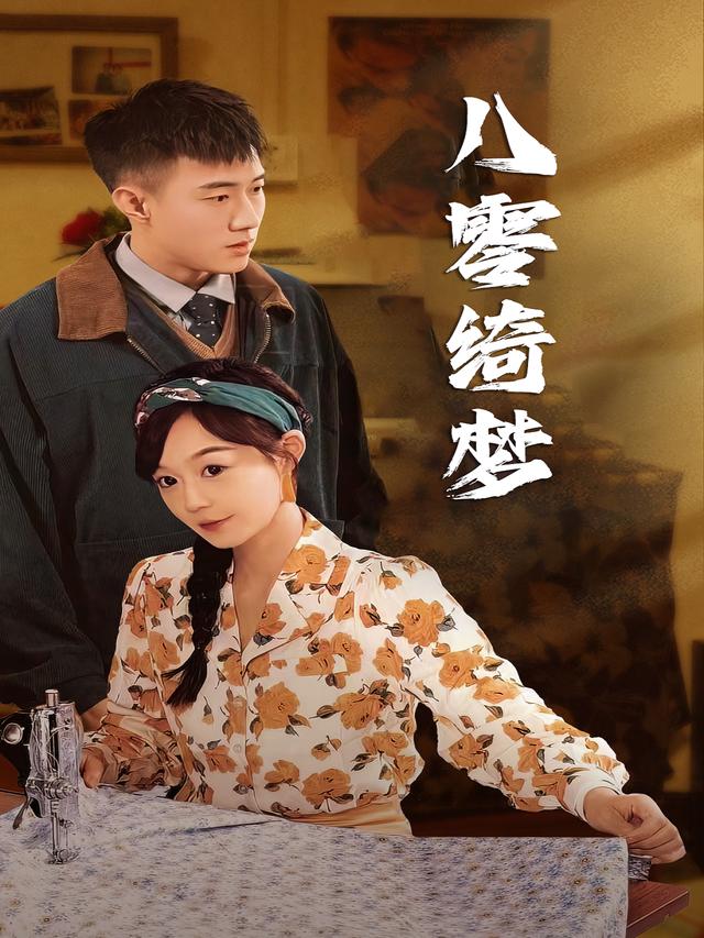 八零绮梦封面