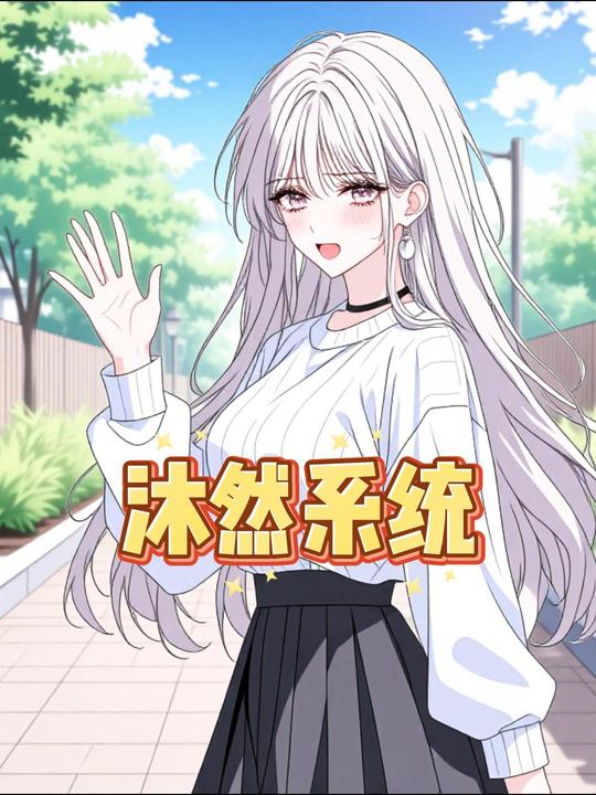 沐然系统封面