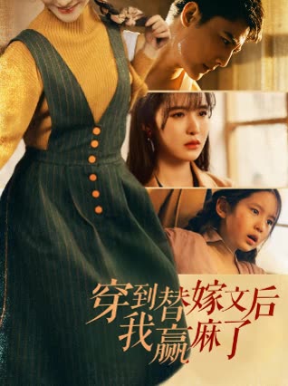 穿到替嫁文后我赢麻了封面