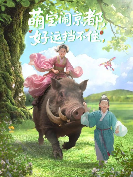 萌宝闹京都,好运挡不住封面