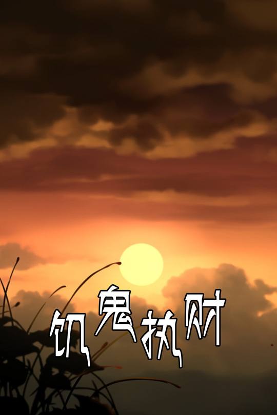 饥鬼执财封面