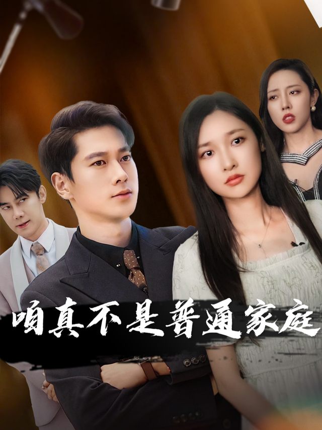 咱真不是普通家庭啊封面
