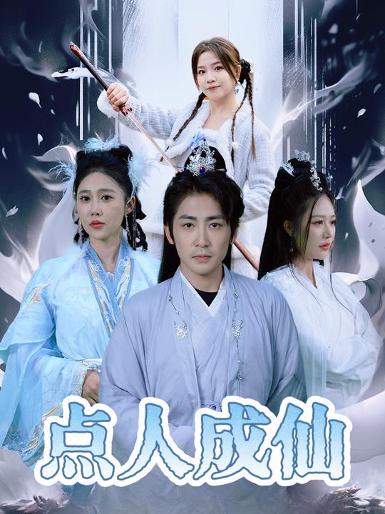 点人成仙封面
