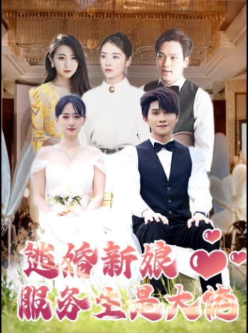 逃婚新娘：服务生是大佬封面