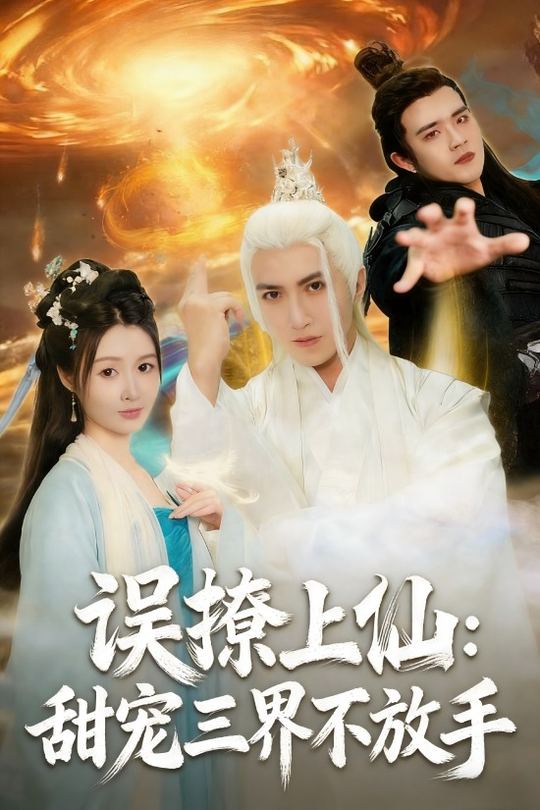 误撩上仙:甜宠三界不放手封面