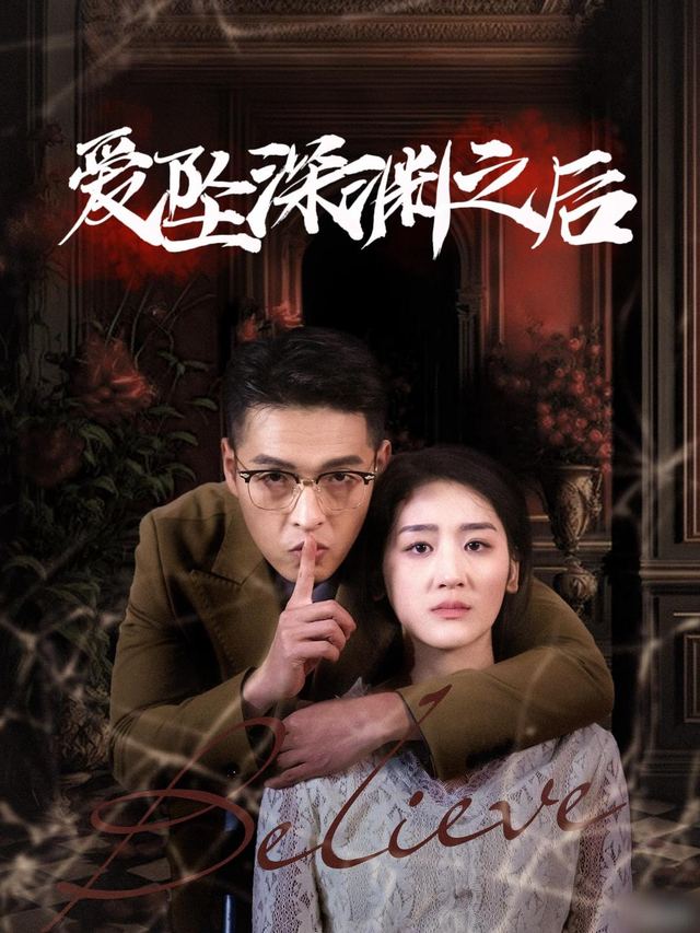 爱坠深渊之后封面
