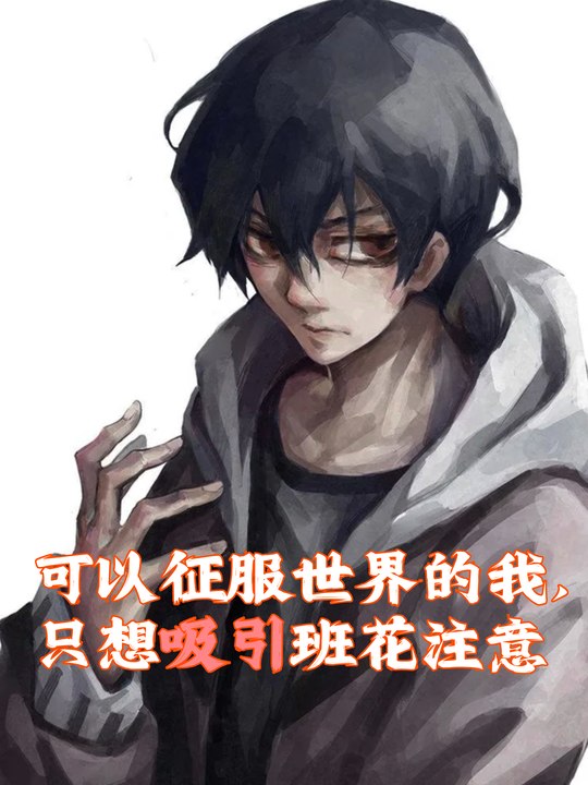 可以征服世界的我,只想吸引班花注意封面