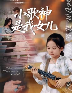 小歌神是我女儿封面