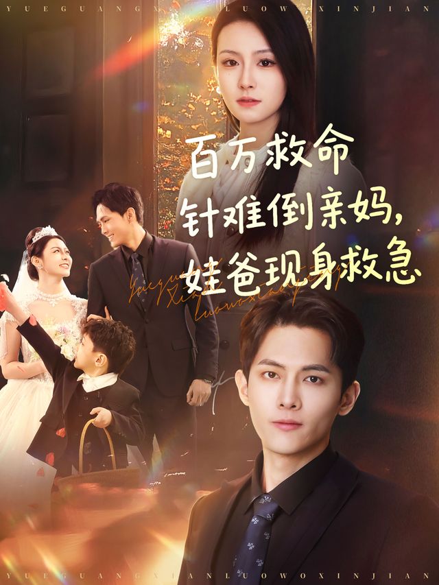 百万救命针难倒亲妈,娃爸现身救急封面