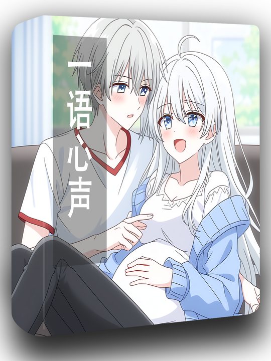 一语心声封面