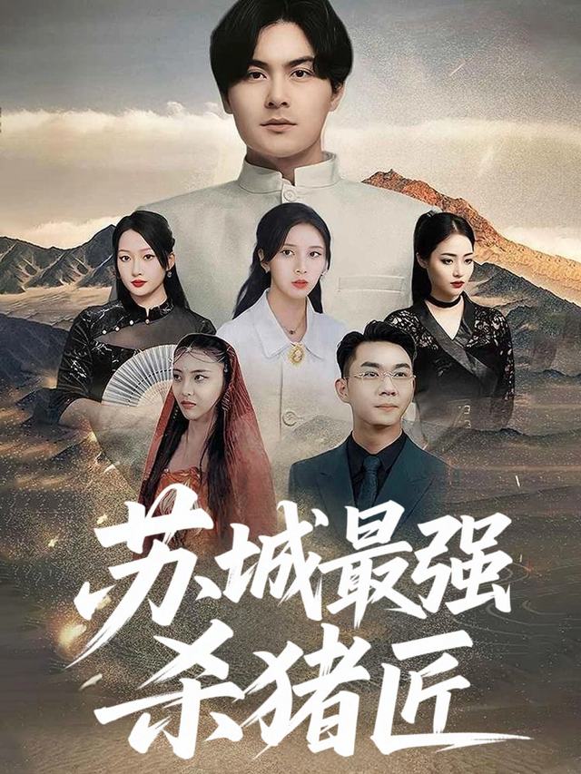 苏城最强杀猪匠封面