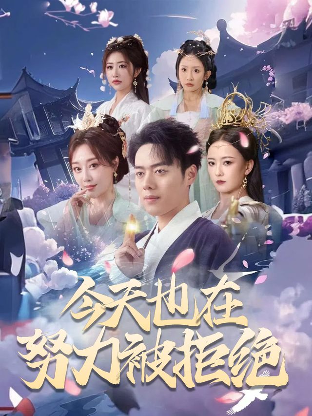 今天也在努力被拒绝封面