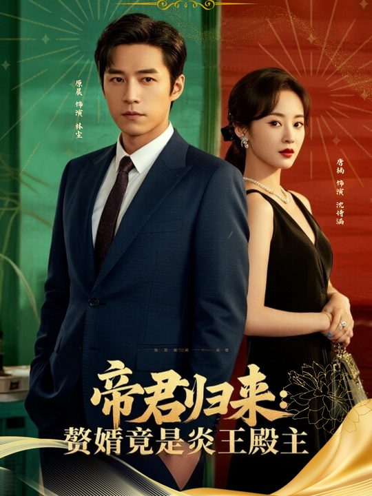 帝君归来:赘婿竟是炎王殿主封面