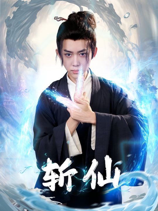 斩仙封面