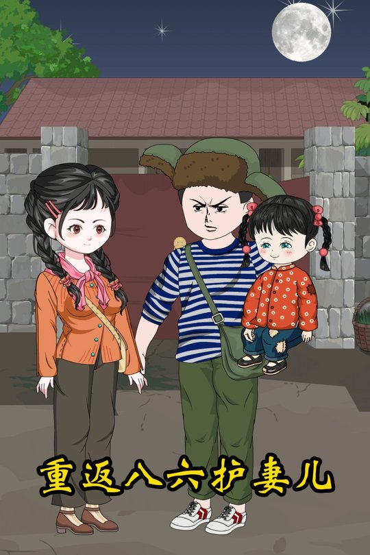 重返八六护妻儿封面