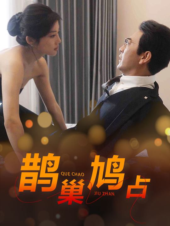 鹊巢鸠占封面