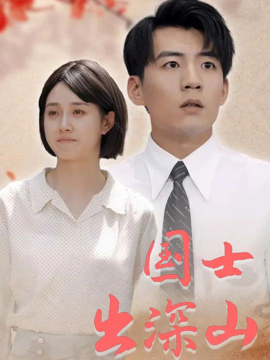 国士出深山封面