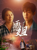 雨姐封面