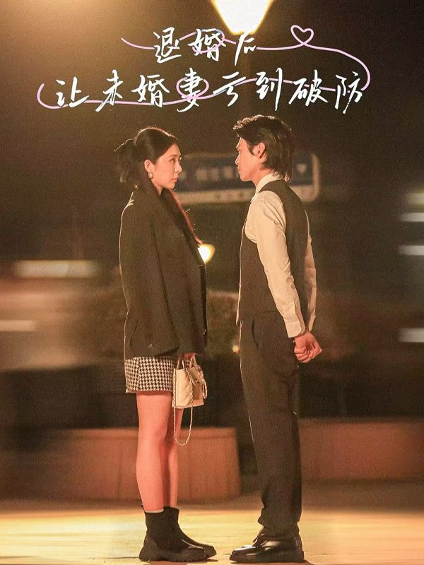 退婚后让未婚妻亏到破防封面