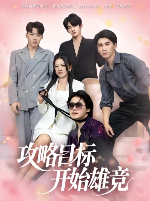 攻略目标开始雄竞封面