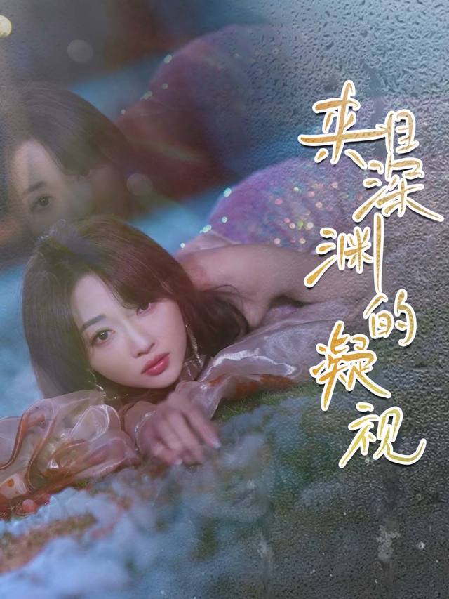 来自深渊的凝视封面