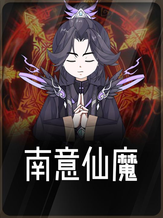 南意仙魔封面