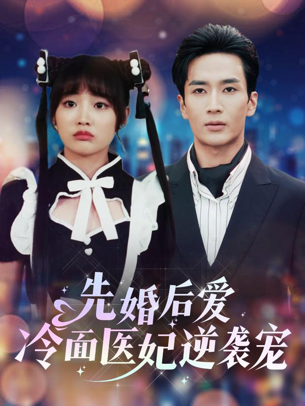 先婚后爱:冷面医妃逆袭宠封面