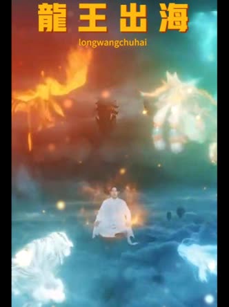 龙王出海封面
