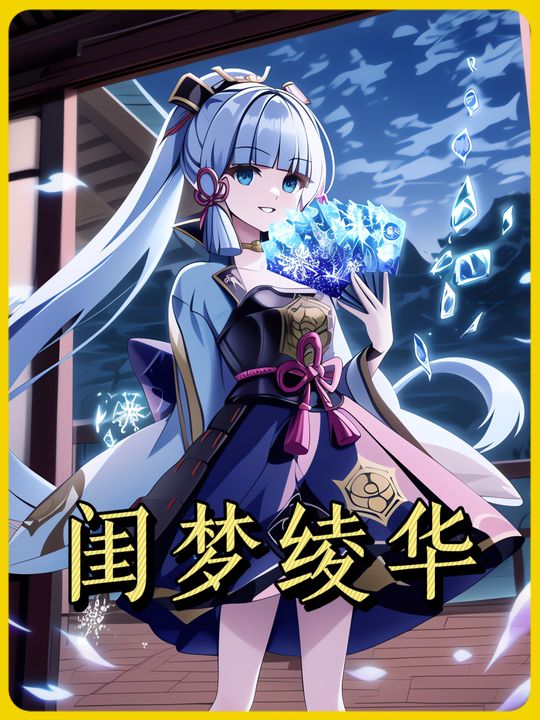 闺梦绫华封面
