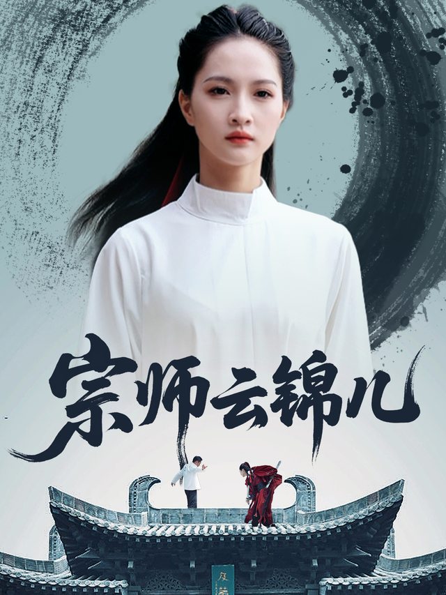 宗师云锦儿封面