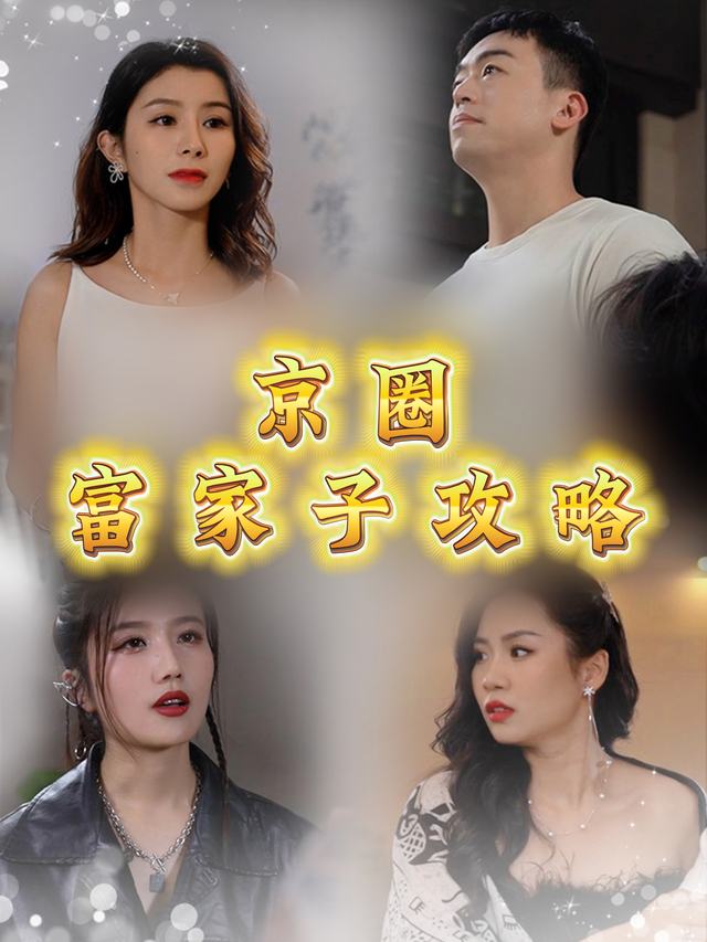 京圈富家子攻略封面