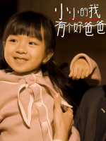 小小的我,有个好爸爸封面