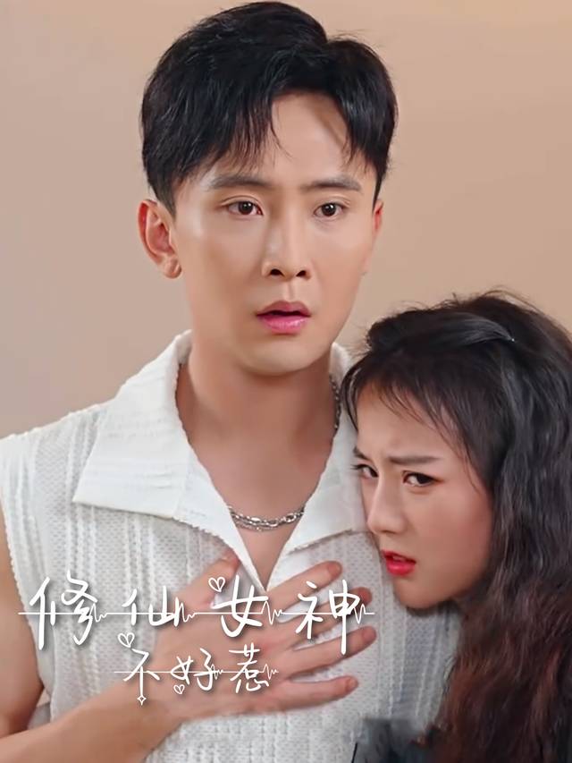 修仙女神不好惹封面