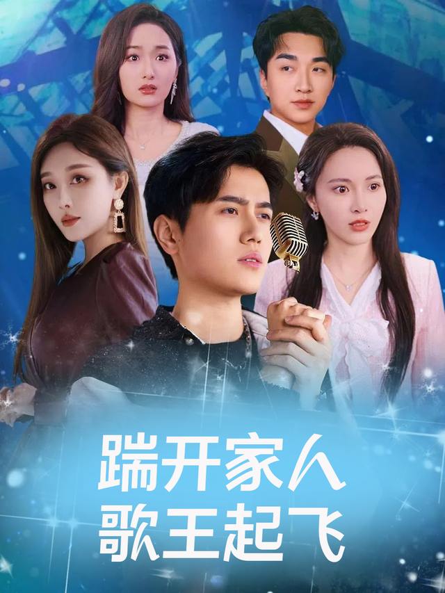 踹开家人歌王起飞封面