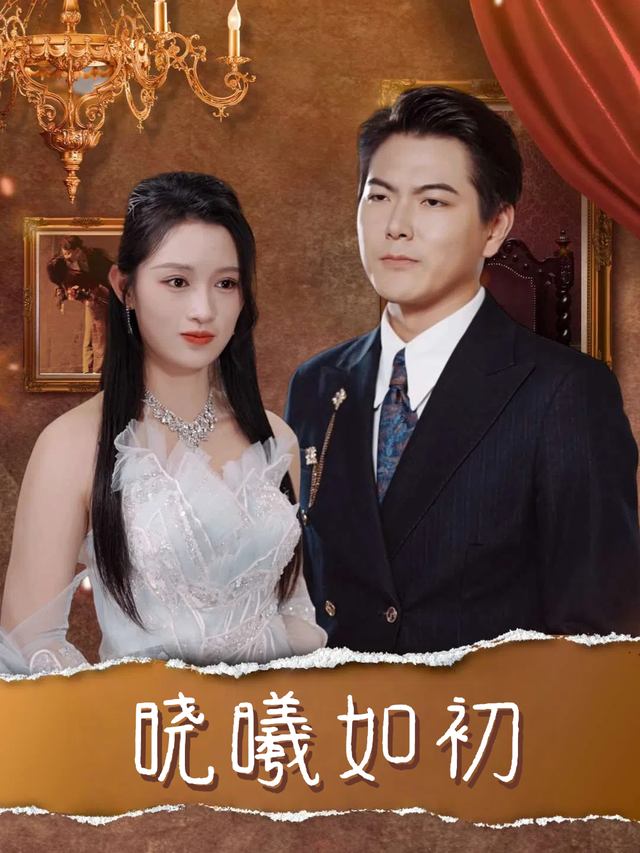 晓曦如初封面
