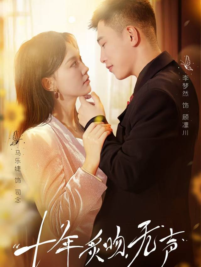 十年炙吻无声封面