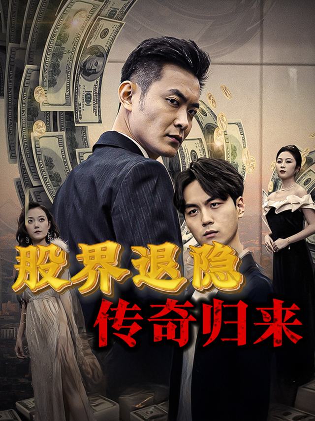 股界退隐传奇归来封面