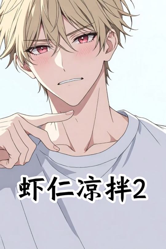 虾仁凉拌2封面