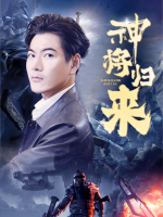 神将归来封面