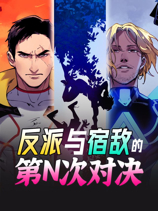 反派与宿敌的第N次对决封面
